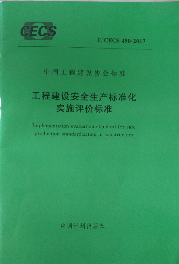 公司参编《工程建设安全生产标准化实施评价标准》