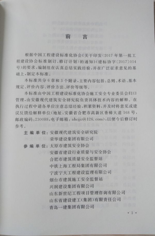 公司参编《工程建设安全生产标准化实施评价标准》