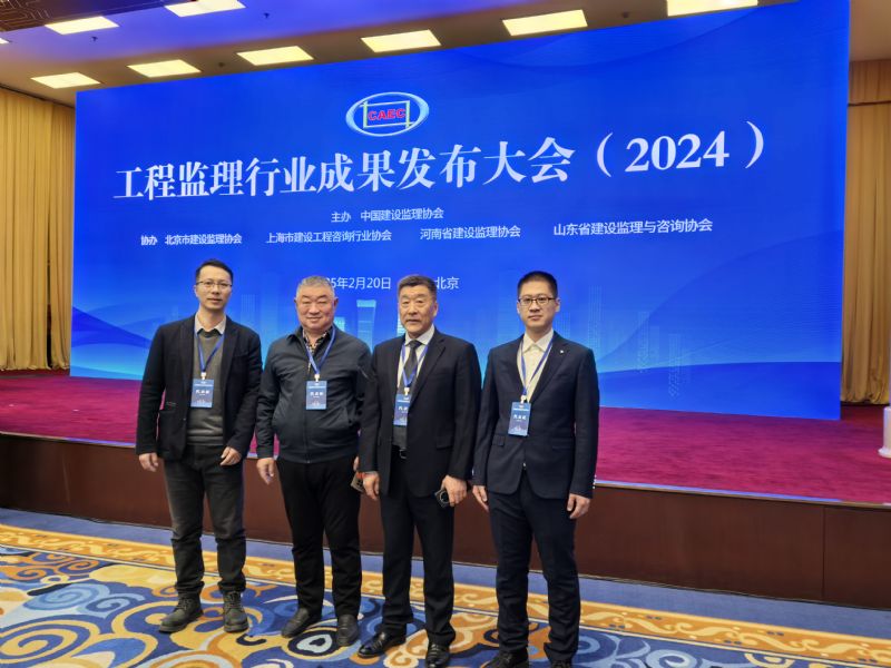 喜报丨工程监理行业成果发布大会（2024）圆满召开，FB体育(中国)官方网站载誉而归