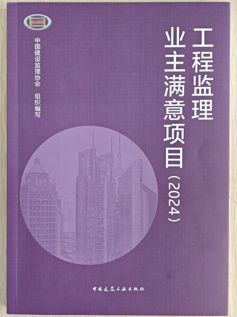 喜报丨工程监理行业成果发布大会（2024）圆满召开，FB体育(中国)官方网站载誉而归